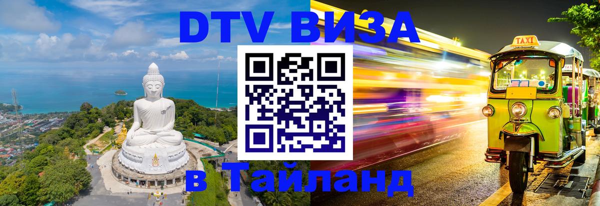 Купить DTV визу в Таиланд Рязань 