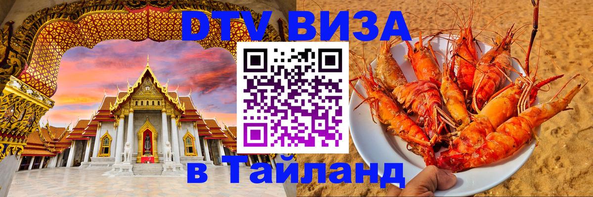 DTV Visa Thailand — прайс и условия, виза без дополнительных документов - 19.11.2025 